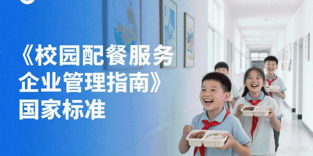 校园配餐国标发布，抬高供给侧门槛守护食品安全
