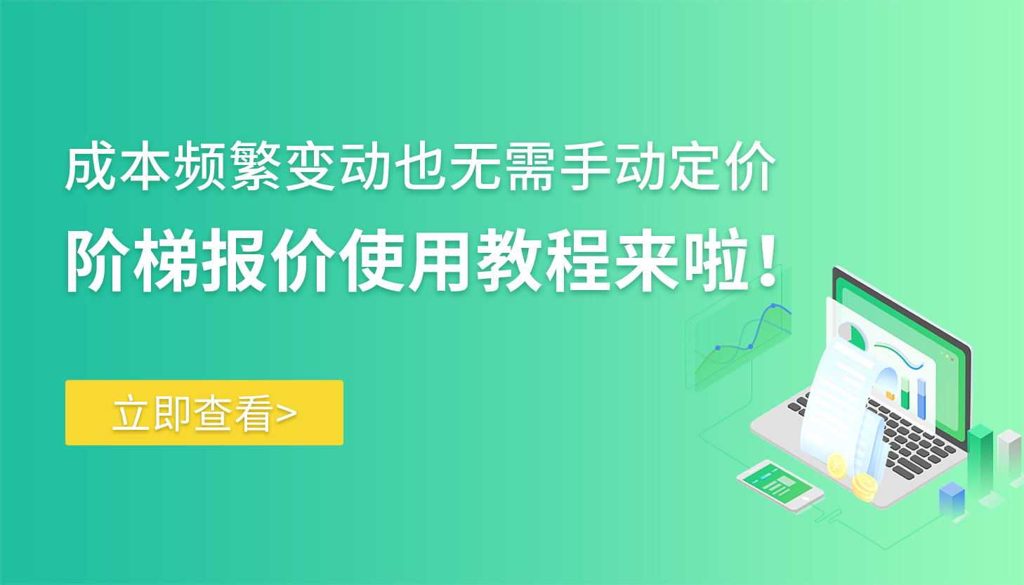 成本频繁变动也无需手动定价，阶梯报价使用教程来啦！